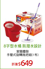 家簡塵除
手壓式旋轉拖把組(1布)