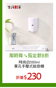 時尚白580ml
單孔手壓式給皂機