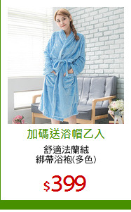 舒適法蘭絨
綁帶浴袍(多色)