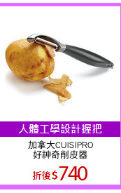 加拿大CUISIPRO
好神奇削皮器