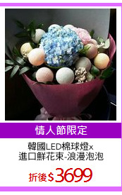 韓國LED棉球燈x進口鮮花束-浪漫泡泡