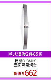 德國BLOMUS
壁面氣氛燭台