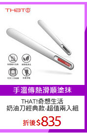THAT!奇想生活
奶油刀經典款-超值兩入組