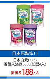 日本白元HERS
香氛入浴劑680g(任選4入)