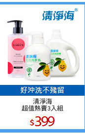 清淨海
超值熱賣3入組