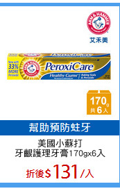 美國小蘇打
牙齦護理牙膏170gx6入