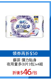 蘇菲 彈力貼身
夜用量多(8片3包)x4組