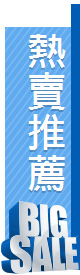 熱賣推薦