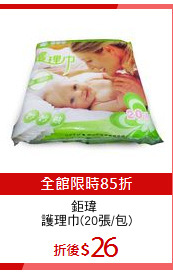 鉅瑋 
護理巾(20張/包)
