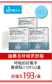 呼吸的好幫手
鼻爽貼(15片)x3盒