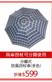 分離式
防風拐杖傘(多色)