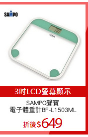SAMPO聲寶
電子體重計BF-L1503ML