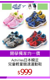 Achilles日本瞬足
兒童輕量競速運動鞋