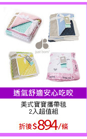 美式寶寶攜帶毯
2入超值組