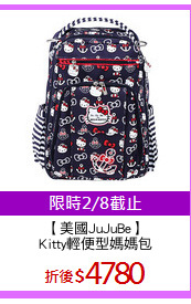 【美國JuJuBe】
Kitty輕便型媽媽包