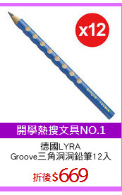 德國LYRA
Groove三角洞洞鉛筆12入