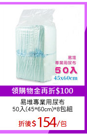 易堆專業用尿布
50入(45*60cm)*8包組