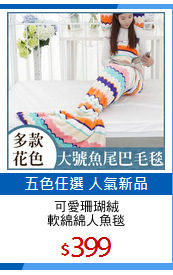 可愛珊瑚絨
軟綿綿人魚毯