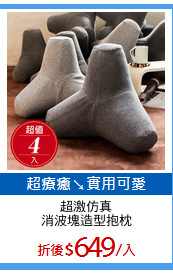 超激仿真
消波塊造型抱枕