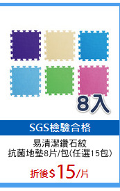 易清潔鑽石紋
抗菌地墊8片/包(任選15包)