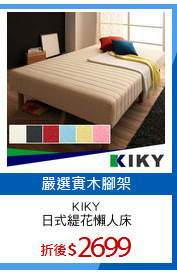 KIKY
日式緹花懶人床