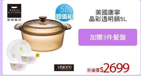 美國康寧
晶彩透明鍋5L