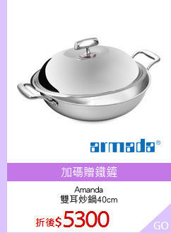 Amanda
雙耳炒鍋40cm