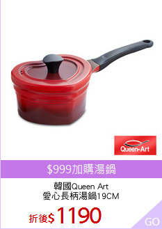 韓國Queen Art
愛心長柄湯鍋19CM