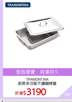 TRAMONTINA
廚房多功能不鏽鋼烤盤