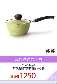 Chef Topf
不沾單柄薔薇鍋18公分