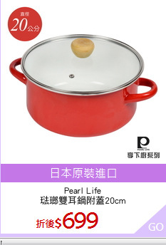 Pearl Life
琺瑯雙耳鍋附蓋20cm