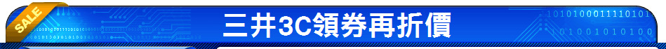 三井3C領券再折價