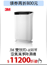 3M 雙效FD-A90W<br>
空氣清淨除濕機