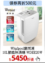 Whirlpool惠而浦<br>
10L節能除濕機 WDEE20W