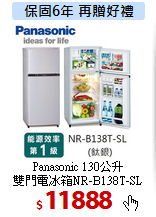 Panasonic 130公升<br>
雙門電冰箱NR-B138T-SL