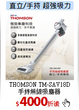 THOMSON TM-SAV18D<br>
手持無線吸塵器
