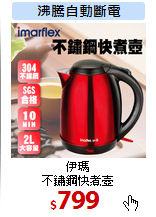 伊瑪<br>
不鏽鋼快煮壺