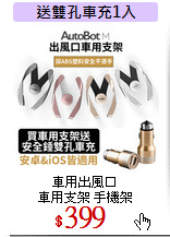 車用出風口<br>
車用支架 手機架