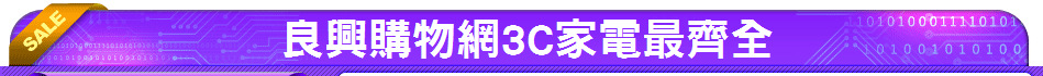 良興購物網3C家電最齊全