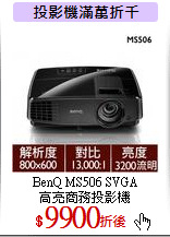 BenQ MS506 SVGA<br>
高亮商務投影機
