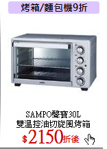 SAMPO聲寶30L<br>
雙溫控油切旋風烤箱