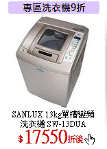 SANLUX 13kg單槽變頻<br>
洗衣機 SW-13DUA