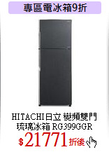 HITACHI日立 變頻雙門<br>
琉璃冰箱 RG399GGR