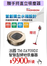 法國  TM-SAV09DS<br>
智慧型掃地吸塵器