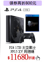 PS4 1TB 太空戰士<br>
FF15 XV 同捆機