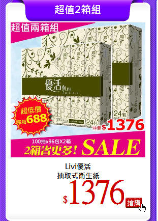 Livi優活<br>
抽取式衛生紙
