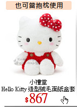 小禮堂<br>
Hello Kitty 造型絨毛面紙盒套