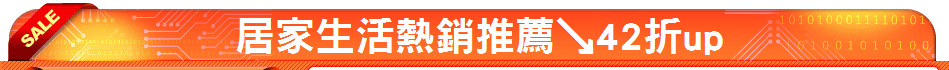 居家生活熱銷推薦↘42折up
