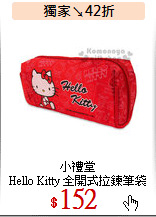 小禮堂<br>
Hello Kitty 全開式拉鍊筆袋