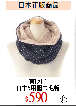 東阪屋<br>
日本5用圍巾毛帽